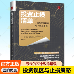 投资止损清单：让你总在亏钱的77个致命错误 股票基金投资策略组合亏损规避方法新手投资人行为认知心理学书籍