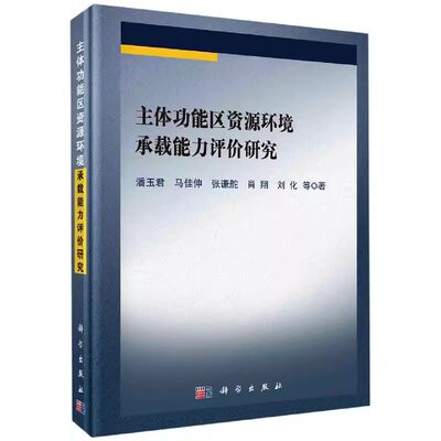 正版教材 主体功能区资源环境承载能力评价研究潘玉君,马佳伸,张谦舵,肖翔,刘化工业/农业技术 环境科学科学出版社9787030661920