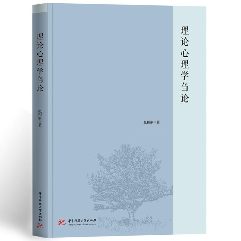 理论心理学刍论 张积家 社会科学书籍华中科技大学出版社