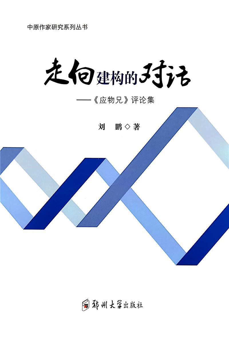 正版走向建构的对话--应物兄评论集/中原作家研究系列丛书刘鹏书店文学郑州大学出版社书籍 读乐尔畅销书图片