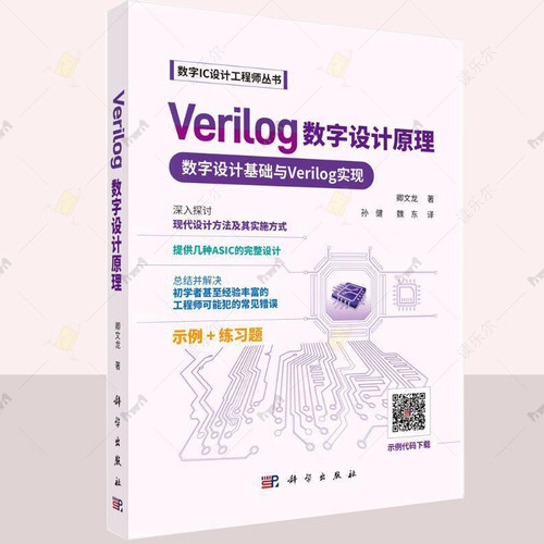 Verilog数字设计原理 数字设计基础与Verilog实现 孙健 数字IC设计工程师丛书 9787030800114 科学出版社