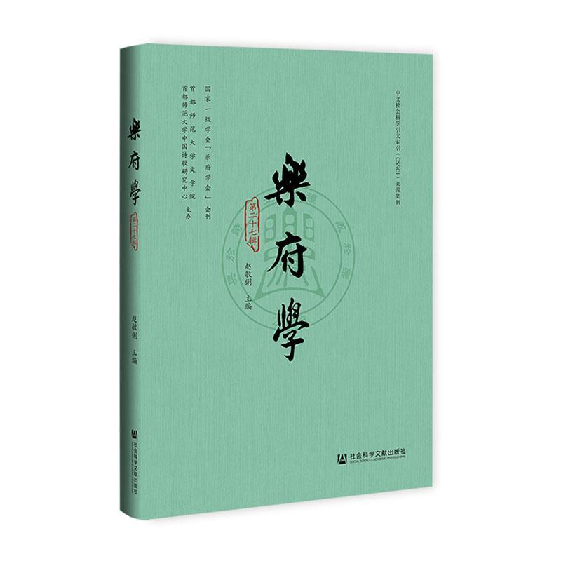 正版乐府学(十七辑)赵敏俐书店文学社会科学文献出版社·人文分社书籍 读乐尔畅销书