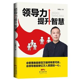 领导力提升智慧 管理学书籍