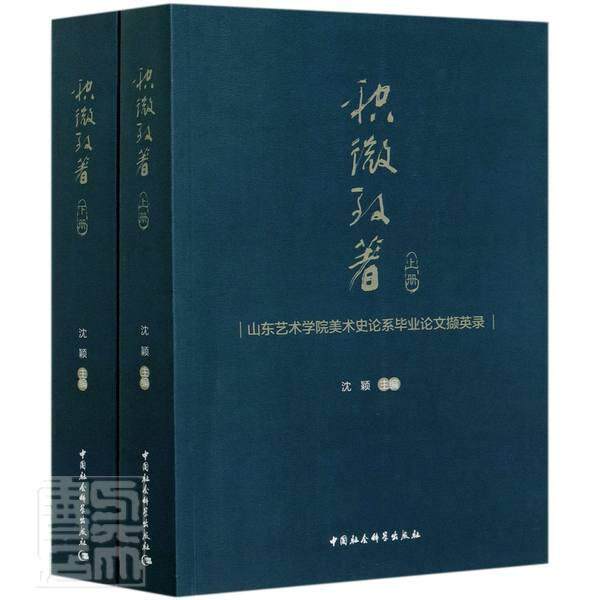 积微致著:山东艺术学院美术史论系毕业论文撷英录（全2册） 沈颖艺术史世界文集艺术书籍正版中国社会科学出版社