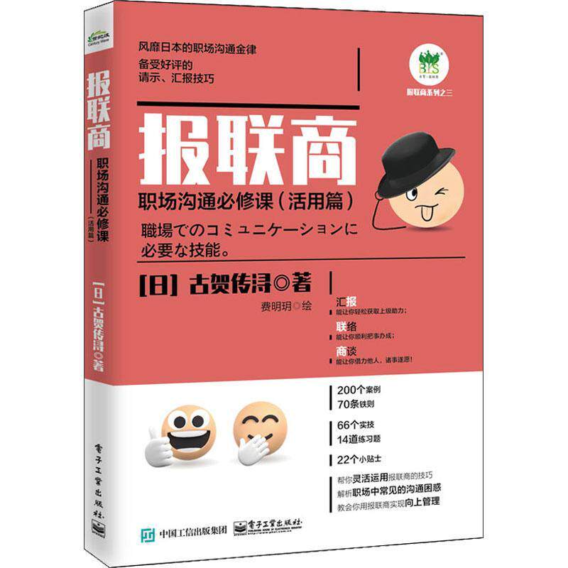 报联商:职场沟通课(活用篇) 古贺传浔   社会科学书籍电子工业出版社图片