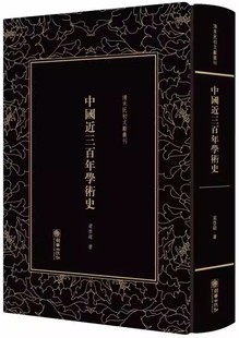 研究成果 介绍了清代学者在经史哲文音韵训诂历算地理诸方面 文学理论书籍 梁启超著 清末民初文献丛刊中国近三百年学术史