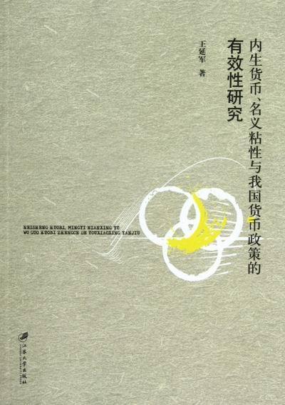 正版包邮 内生货币.名义粘性与我国货币政策的有效性研究 王延军 银行学 江苏大学出版社书籍
