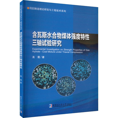 正版含瓦斯水合物煤体强度特三轴试验研究高霞书店工业技术哈尔滨工业大学出版社书籍 读乐尔畅销书