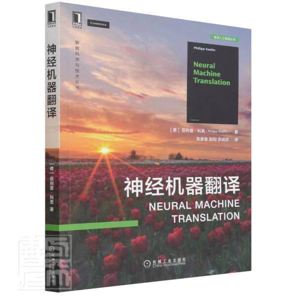 神经机器翻译 菲利普·科恩自动翻系统计算机与网络书籍正版机械工业出版社