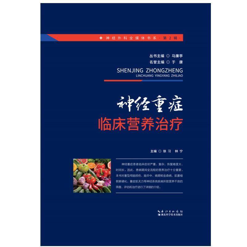 神经重症临床营养治疗 徐习   医药卫生书籍湖北科学技术出版社