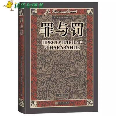 罪与罚 陀思妥耶夫斯基代表作 译者前言详细作品解读随文附经典插图 俄文人名详注行动路线详细人物关系图世界名著正版书籍