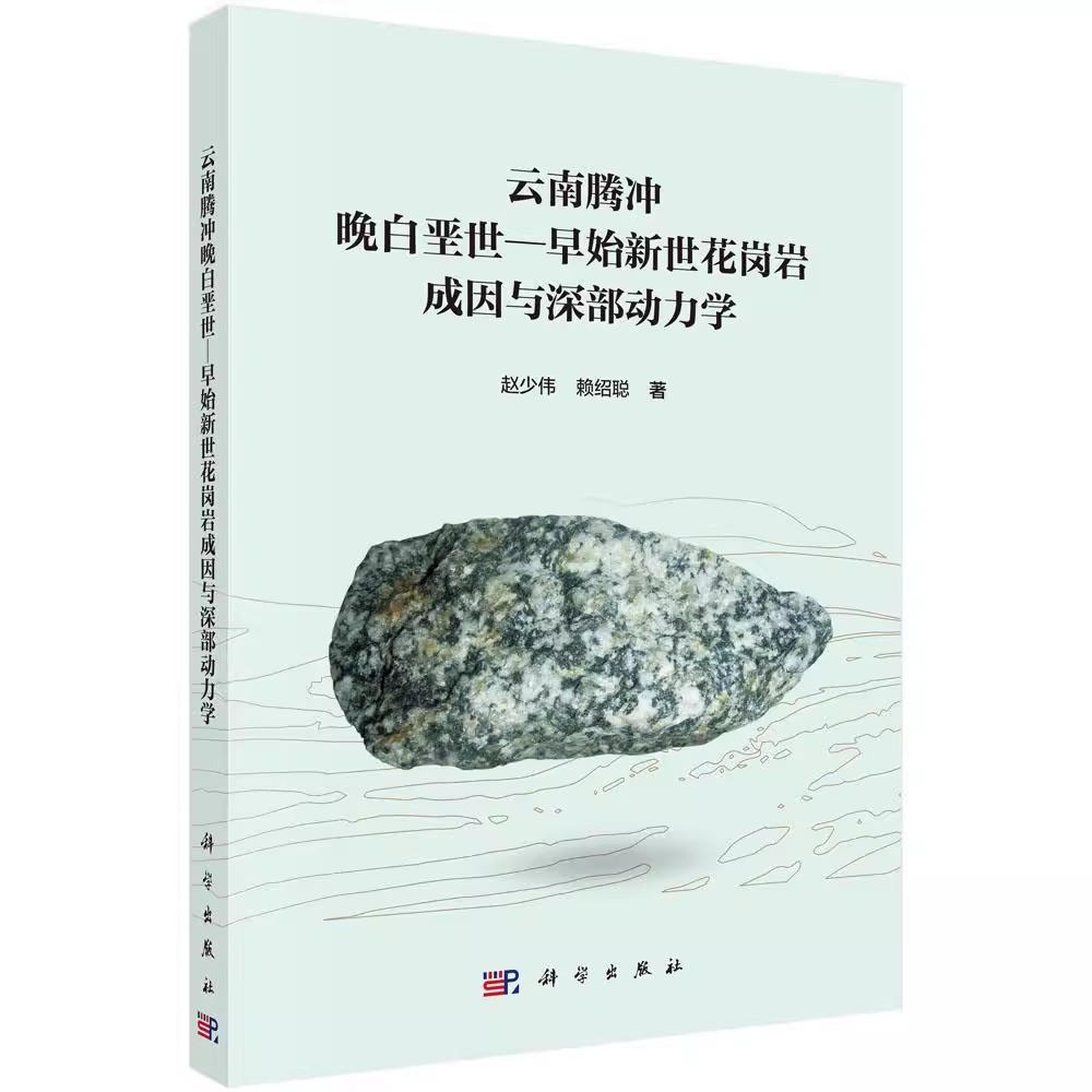 正版包邮 云南腾冲晚白垩世—早始新世花岗岩成因与深部动力学赵少伟9787030568311 科学出版社自然科学书籍