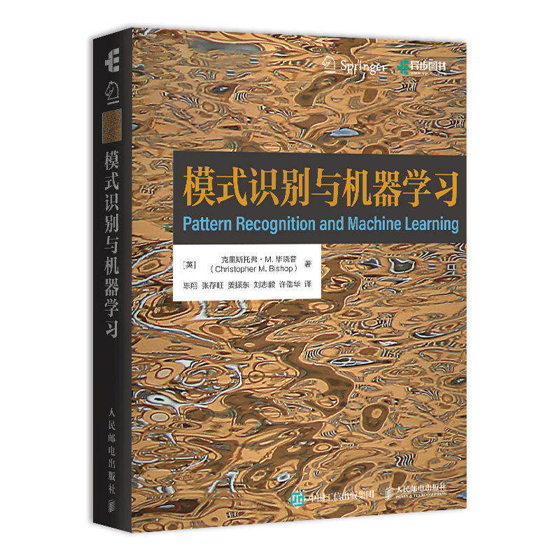 模式识别与机器学习 机器学习教程 深度学习人工智能自然语言处理计算机视觉贝叶斯图模型9787115681409 人民邮电出版社书籍