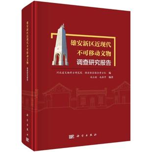 正版包邮 雄安新区近现代不可移动文物调查研究报告 河北省文物考古研究院,雄安新区联合考古队,冯立新 等 编 文物/考古社科