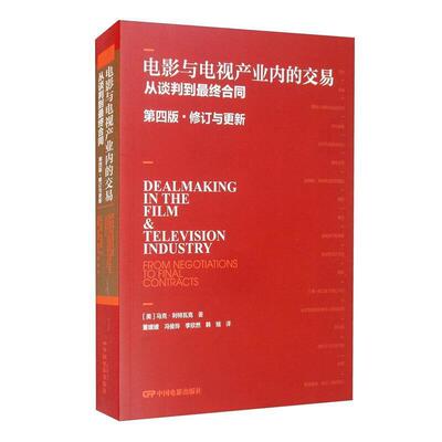 正版包邮 电影与电视产业内的交易:从谈判到终合同:from negotiations to马克·利特瓦克书店法律中国电影出版社书籍 读乐尔畅销