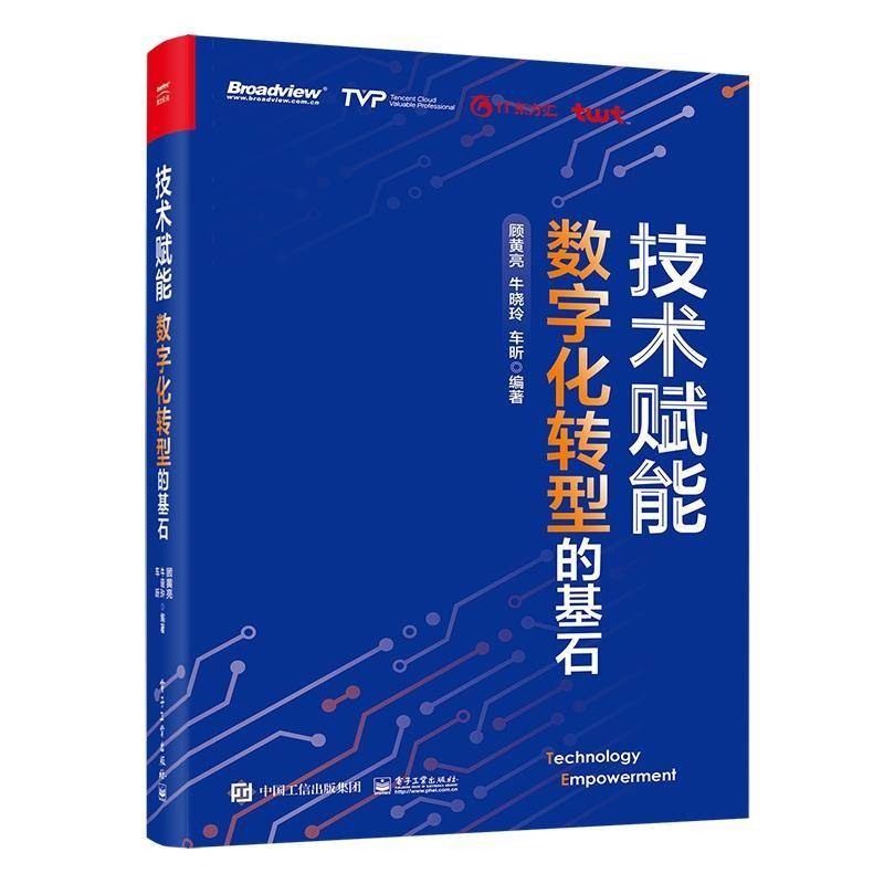 技术赋能:数字化转型的基石 顾黄亮     计算机与网络书籍正版