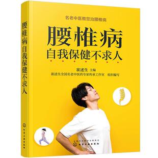 腰椎病中医药治疗与康复 腰椎病自我保健不求人 腰椎病治疗 腰椎病自我保健与预防 腰椎病日常养护 老中医药专家教您治腰椎病