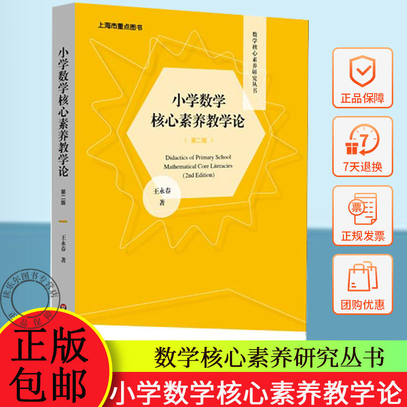 小学数学核心素养教学论第二版 王永春著 数学核心素养研究丛书 教育