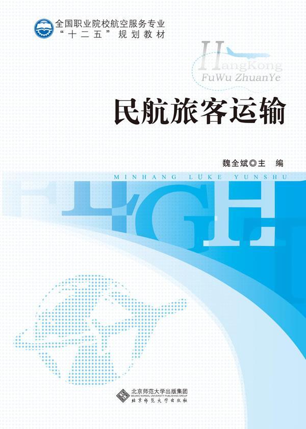 正版民航旅客运输魏全斌书店教材北京师范大学出版社书籍 读乐尔畅销书