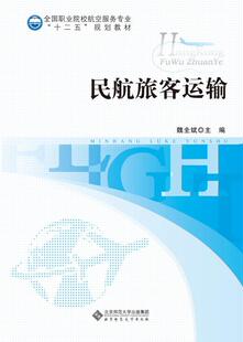 正版民航旅客运输魏全斌书店教材北京师范大学出版社书籍 读乐尔畅销书