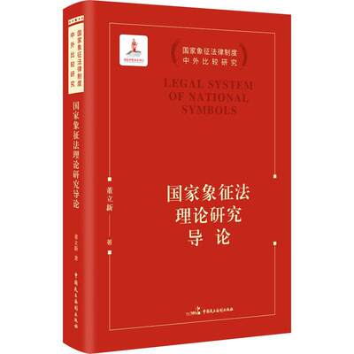 正版国家象征研究导论董立新书店法律中国民主法制出版社书籍 读乐尔畅销书