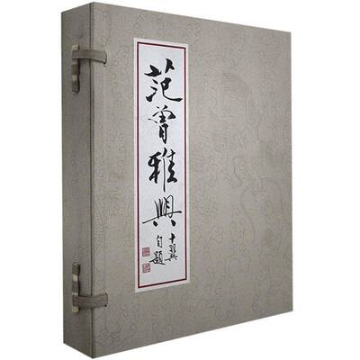 范曾雅兴 范曾书   艺术书籍五洲传播出版社