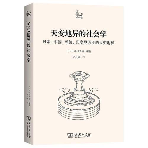 正版 天变地异的社会学：日本、中国、朝鲜、印度尼西亚的天变地异(世说中国书系) [日]串田久治 编著 史习隽 译 商务印书馆
