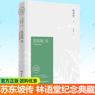 林语堂 齐白石插图 纪念典藏版 苏东坡诗词全集书画讲述坎坷仕途人生 历史人物传记书籍畅销书 苏轼传 苏东坡传
