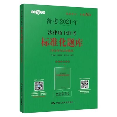 正版包邮 2021法律硕士联考标准化题库 白文桥 2021法律硕士研究生联考标准化题库修订版 法硕联考题库 法律硕士律书籍