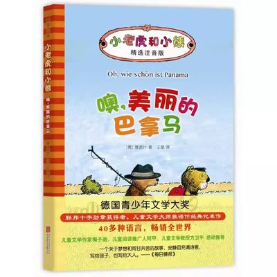 wh【正版包邮】噢美丽的巴拿马(注音版) 小老虎和小熊 6-12岁儿童绘本 亲子早教读物 故事书 0-6岁低幼宝宝绘本读物故事