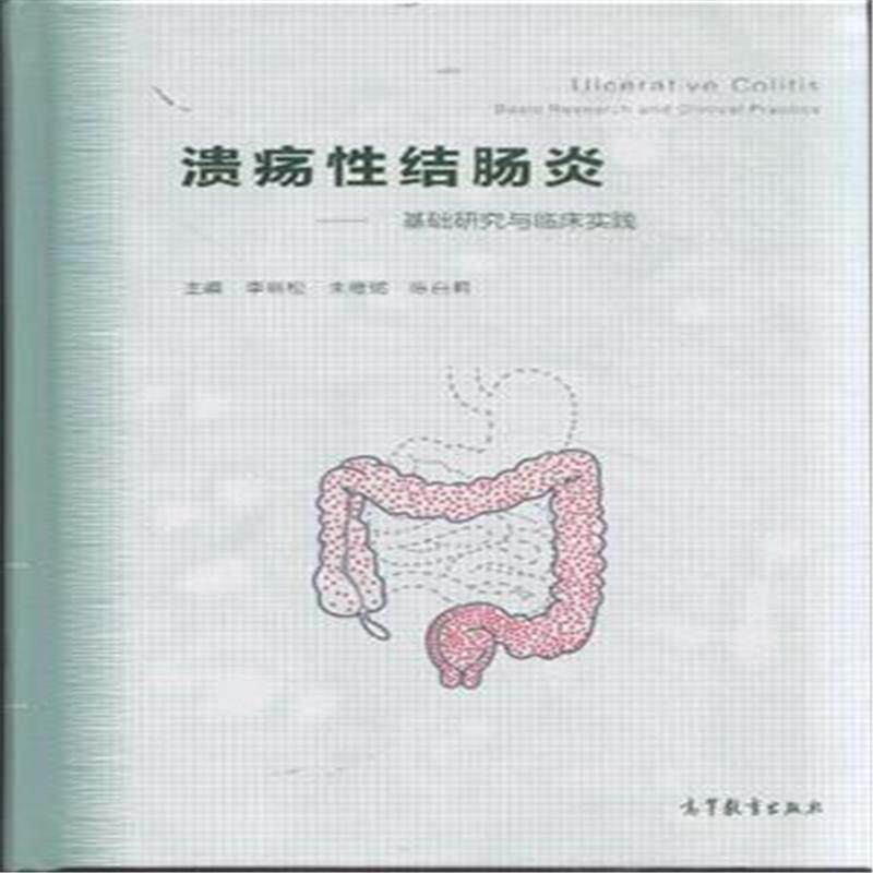 溃疡性结肠炎:基础研究与临床实践 李明松 医药卫生书籍高等教育出版社