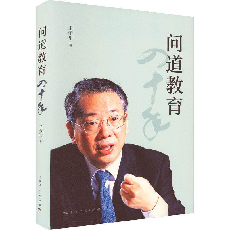 问育四十年 王荣华 育儿与家教书籍上海人民出版社