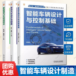 何智成 李凡 新能源汽车制造技术 电动汽车设计与制造 智能电动车辆卓越工程师培养系列教材书籍 张卫国 智能车辆设计与控制基础