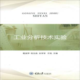 工业分析技术实验 葛淑萍   工业技术书籍重庆大学出版社