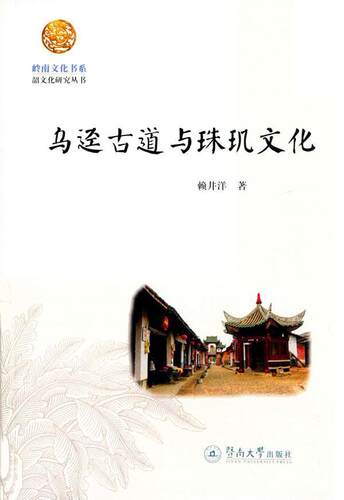 正版乌迳古道与珠玑文化赖井洋书店文化暨南大学出版社书籍 读乐尔畅销书