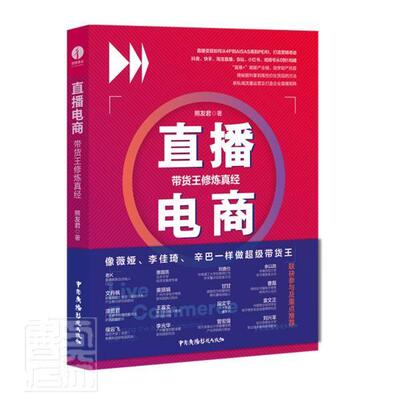 直播电商:带货王修炼真经:bringing the to practice the truth 熊友君 网络营销普通大众管理书籍中国广播影视出版社