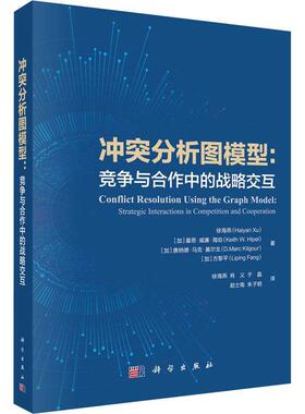 正版冲突分析图模型:竞争与合作中的战略交互:strategic interactions in co徐海燕书店计算机与网络科学出版社书籍 读乐尔畅销书