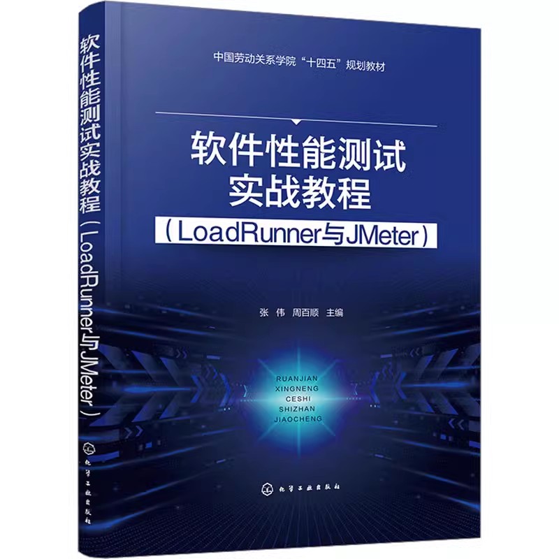 正版 软件性能测试实战教程(LoadRunner与JMeter) 张伟,周百顺 编 计算机软件工程（新）专业科技 化学工业出版社书籍