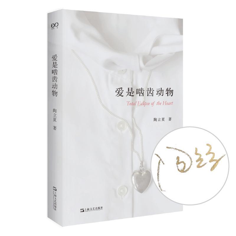 正版爱是啮齿动物陶立夏书店文学上海文艺出版社书籍 读乐尔畅销书