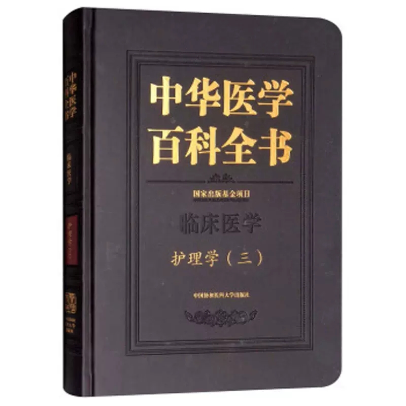 正版包邮 中华医学百科全书 临床医学 护理学(三) 护士护理理论基础教材 护理学知识大全书籍 临床医学常用护理学操作教程工具