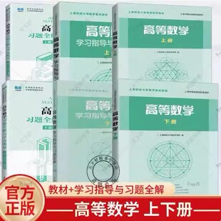 高等数学教材+学习指导与习题全解 上下册高数教材 上海财经大学 大一新生高等数学教材习题集全解指南教科书考研数学教材辅导书