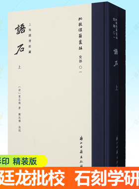 语石上下册 批校经籍丛编史部01 叶昌炽顾廷龙批校彩印精装16开 浙江古籍出版社 上海图书馆藏  石刻学考古研究古籍文献书籍