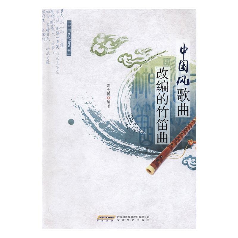 正版中国风歌曲改编的竹笛曲邵先国书店艺术安徽文艺出版社书籍 读乐尔畅销书