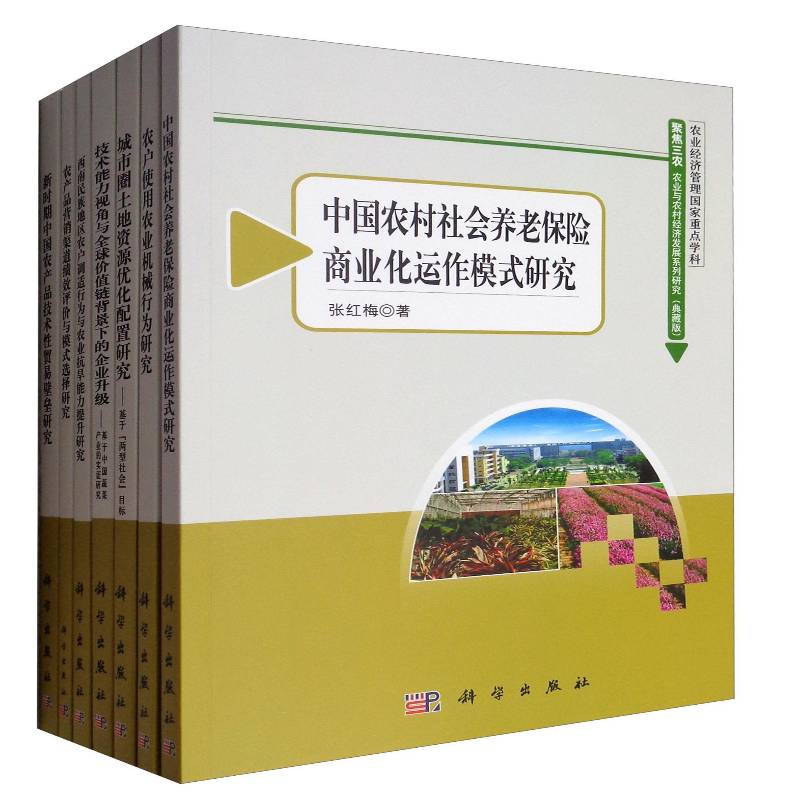 聚焦三农:农业与农村经济发展系列研究:典藏版(40册) 李崇光等 经济书籍科学出版社