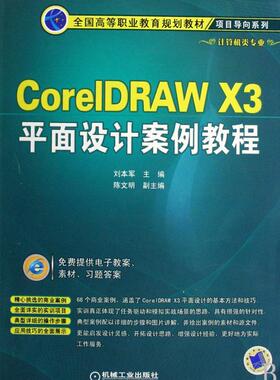 正版包邮 CorelDRAW X3平面设计案例教程 刘本军 书店计算机与网络 机械工业出版社 书籍 读乐尔畅销书