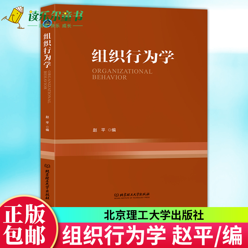 正版包邮 组织行为学 赵平  管理 工商管理硕士 MBA 公共管理硕士 MPA 教材 大学价教材研究生教材 北京理工大学出版社