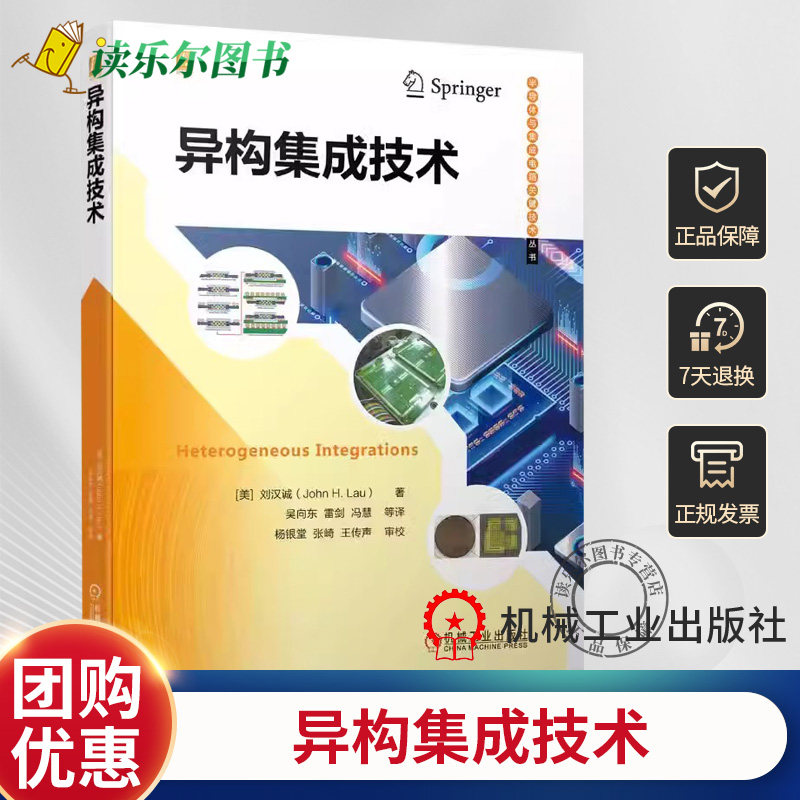 正版包邮  异构集成技术 刘汉诚 基本构成 工艺细节 应用 硅基板 TSV转接板 桥 扇出型晶圆级 系统级封装 内存堆栈 芯片堆叠