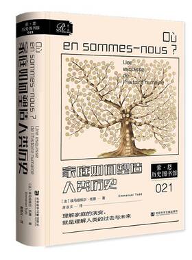 家庭如何塑造人类历史:une esquisse de I'histoire humain 书 埃马纽埃尔·托德 书籍正版社会科学文献出版社·大众学术出版中心