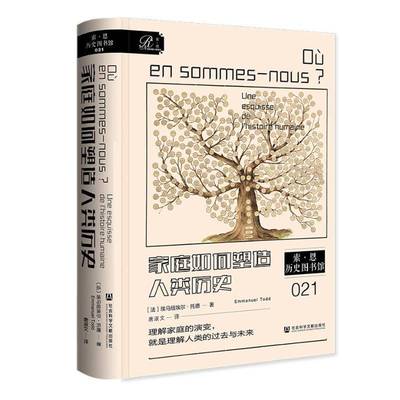 家庭如何塑造人类历史:une esquisse de I'histoire humain 书 埃马纽埃尔·托德 书籍正版社会科学文献出版社·大众学术出版中心