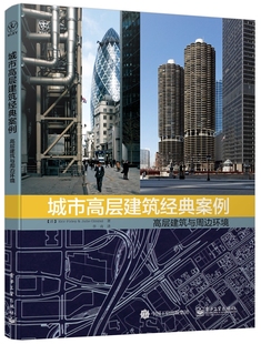 包邮 空间设计方案素材教程书籍 城市高层建筑经典 高层建筑与周边环境 建筑设计作品集资料集建筑结构设计 案例 正版
